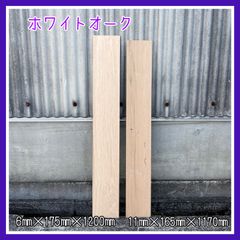 ホワイトオーク　DIY木材　無垢材　木材　棚板　インテリア　手作り家具　木工作品