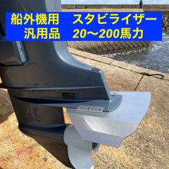 船外機用　スタビライザー　汎用品　20〜200馬力　ほとんどの船外機に対応　穴あけ不要