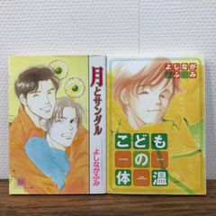 よしながふみ先生作品2冊セット（月とサンダル.こどもの体温）/よしながふみ/250605-YP/GF08761