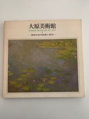 大原美術館 図録Ⅰ 西洋の近代絵画と彫刻 チケット2枚 - メルカリ