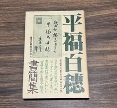2025年最新】平福百穂の人気アイテム - メルカリ