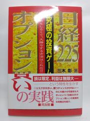 日経225オプション買いの実践 究極の投資ゲーム 三木彰 - メルカリ
