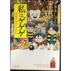 私はゲゲゲ 神秘家水木しげる伝 (角川文庫 み 18-61)