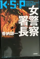 【中古】 時よ夜の海に瞑れ 長編ハードボイルド/祥伝社/香納諒一 時よ夜の海に瞑れ ノン・ノベルN-398 中古本・書籍 | ブックオフ