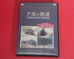 〇夕張の鉄道 石炭時代を駆け抜けた鉄路の記憶 その他DVD ●チャレンビー