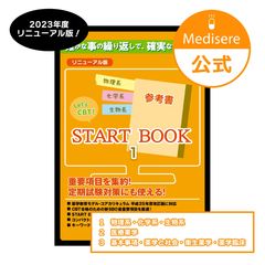 START BOOK 参考書,問題集セット1~3(CBT,コアカリマスター)