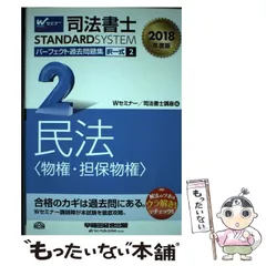 【中古】 司法書士パーフェクト過去問題集 2018年度版2 択一式民法〈物権・担保物権〉 (司法書士スタンダードシステム) / Wセミナー 司法書士講座 / 早稲田経営出版