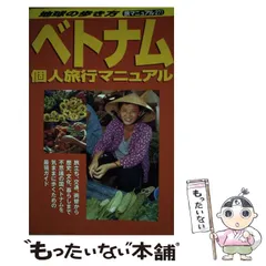 ベトナム　地球の歩き方 1996年　96年　ガイドブック ベトナム 地球の歩き方 1996年 96年 ガイドブック ベトナム 地球