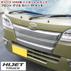 ハイゼットトラック S500系 前期 メッキ フロントグリルガーニッシュ フルセット 3P 3分割 新品 カバー 外装 カスタムパーツ ダイハツ S500P S510P ハイゼットジャンボのサムネイル
