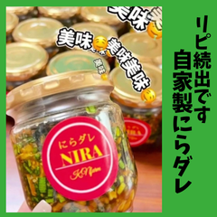 季節限定【自家製にらダレ】やみつき旨だれ 調味料