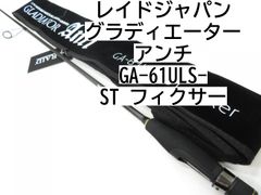 レイドジャパン グラディエーター　アンチ　GA-61ULS-ST　フィクサー　(01-8104080033)