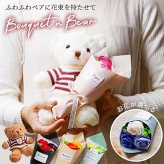【新品未使用】テディーベアブーケ 花とぬいぐるみのセット 可愛いくま テディベア ミニ花束 ぬいぐるみ 花束 お誕生日 出産祝い 結婚祝い 御祝 プレゼント