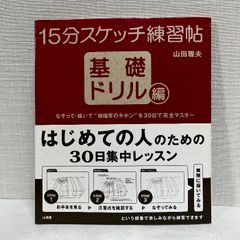 15分スケッチ練習帖 基礎ドリル編 山海堂 山田 雅夫