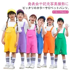 キッズ サロペットパンツ カラーパンツ ダンス衣装 女の子 男の子 カラフル サロペット オーバーオール 韓国子供服 幼稚園 保育園 発表会 卒園式 演出服 応援団 ショートパンツ 短パン 夏服 春夏#zjjj1656