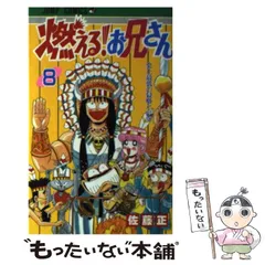 燃える！お兄さん 全巻 2025年最新】燃えるお兄さん 全巻の人気アイテム - メルカリ