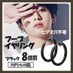 フープイヤリング ブラック 8ｍｍ　フェイクピアス メンズ レディース 男女兼用