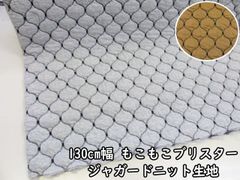130cm幅　もこもこ　ブリスター柄　ジャガードニット生地　１３０ｃｍ巾ｘ５０ｃｍサイズ