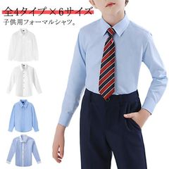 男の子 フォーマルシャツ 子供シャツ ワイシャツ 140cm こどもシャツ ボーイズ シャツ スクール 制服 スクールシャツ スーツ 綿コットン 白シャツ 送料無料 ピアノ発表会 発表会 入学式 七五#hakjf1076