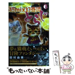 2024年最新】田村由美 とらじの人気アイテム - メルカリ