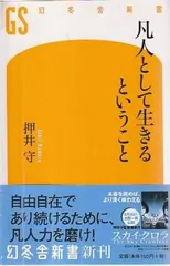 凡人として生きるということ   押井守 幻冬舎 2008年  S09316