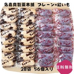 【割れちん】ちんすこう プレーン×紅いも 28袋(56個) 名嘉真製菓本舗 沖縄お土産 お取り寄せ