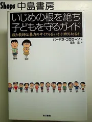 いじめの根を絶ち子どもを守るガイド: 親と教師は暴力のサイクルをいかに断ち切るか 単行本