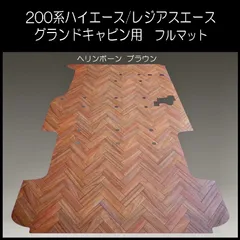 地域限定／送料無料!! グランドキャビン用フルマット ナチュラルパイン 200系ハイエース グランドキャビン用フルフロアーマット