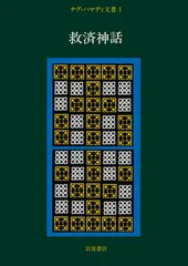 N*b様 ナグ・ハマディ文書　全4巻セット 2025年最新】ナグ ハマディ 文書の人気アイテム - メルカリ