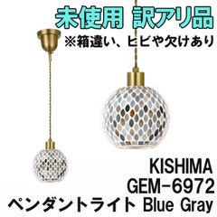 GEM-6972 ペンダントライト レフティア Blue Gray 1灯 2021年製 ※箱違い、ヒビや欠けあり キシマ 【訳アリ品】 ■K0038524