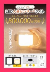 【スタッフおすすめ！】【ペタッと貼るだけ】人感センサーライト 室内用 USB充電式 明暗センサー付き マグネット付き おしゃれ 2個セット 暖色 サルボス