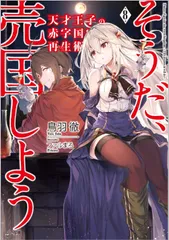 天才王子の赤字国家再生術 そうだ、売国しよう ８/ＳＢクリエイティブ/鳥羽徹（文庫）