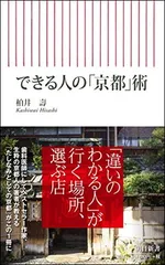 新書６１１　できる人の「京都」術 (朝日新書) 柏井壽