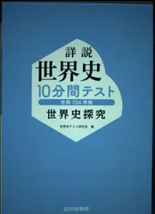 詳説世界史10分間テスト: 世界史探究 世探704準拠 世界史テスト研究会