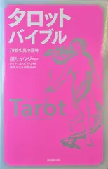 2024年最新】タロットバイブルの人気アイテム - メルカリ