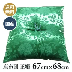 日本製 カロヤンドンス お祝い座布団（寿座布団・法要・法事・座布団）祝寿 長寿などお祝い座布団 67×68 （全正絹 緑）