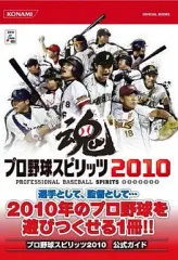 【中古】攻略本PS3-PS2-PSP ≪スポーツゲーム≫ PS2/PS3/PSP プロ野球スピリッツ2010 公式ガイド