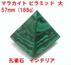 マラカイト　ピラミッド　大　57mm　(188g)　孔雀石　インテリア　パワーストーン