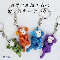 開運金運　カラフルおさるのお守りキーホルダー