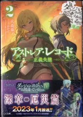 アストレア・レコード1巻～3巻(全て初版)特典付き Amazon.co.jp: アストレア・レコード1 邪悪胎動 ダンジョンに