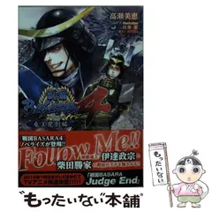 【中古】 戦国BASARA4 竜王甕割編 (電撃文庫 2800) / 高瀬美恵 / KADOKAWA