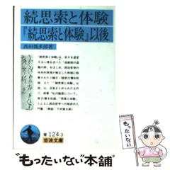 2024年最新】西田幾多郎 岩波文庫の人気アイテム - メルカリ