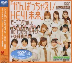 シングルV 「がんばっちゃえ!/HEY! 未来」 [DVD] [DVD]