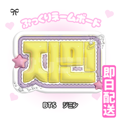 即日配送　ぷっくりネームボード💜BTS　ジミン　バンタン　방탄소년단　지민　防弾少年団