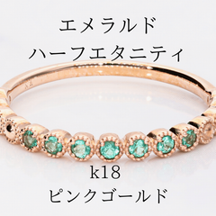 エメラルド　エタニティ　k18 ピンクゴールド