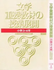 文学重要教材の授業展開 小学3・4年 (2) 全国国語教育実践研究会のサムネイル