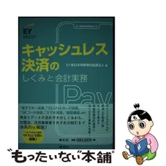 中古】 キャッシュレス決済のしくみと会計実務 / EY新日本有限責任監査 