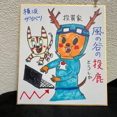 横浜ザイバツ直筆イラスト色紙　投鹿