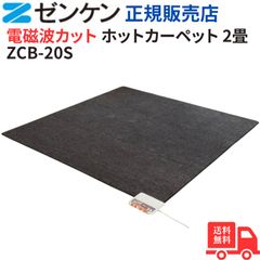 ゼンケン 電磁波99%カット ホットカーペット ZC-20J3 2畳 - メルカリ