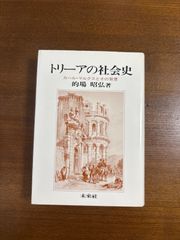 トリーアの社会史／カール・マルクスとその背景／的場昭弘