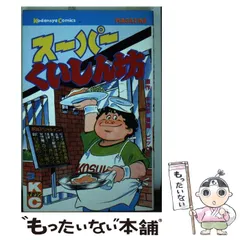 【中古】 スーパーくいしん坊（ワイド版） ３/講談社/ビッグ錠 中古】 スーパーくいしん坊（ワイド版） 3/講談社/ビッグ錠の